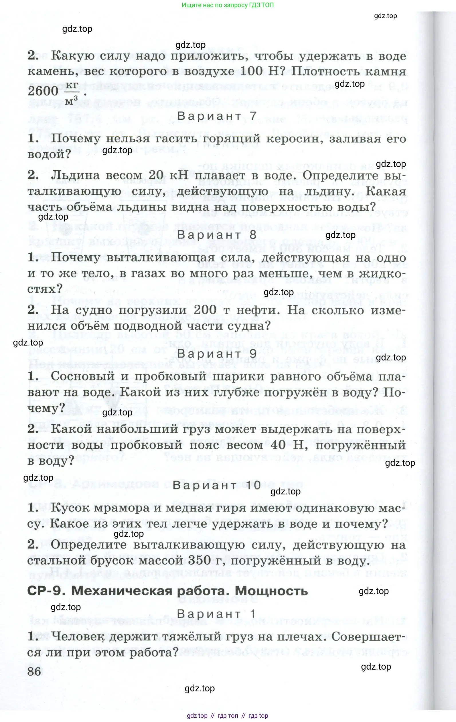 Физика, 7 класс Дидактические материалы, авторы: Марон Абрам Евсеевич, Марон Евгений Абрамович, издательство Просвещение, Москва, 2022, белого цвета, страница 86