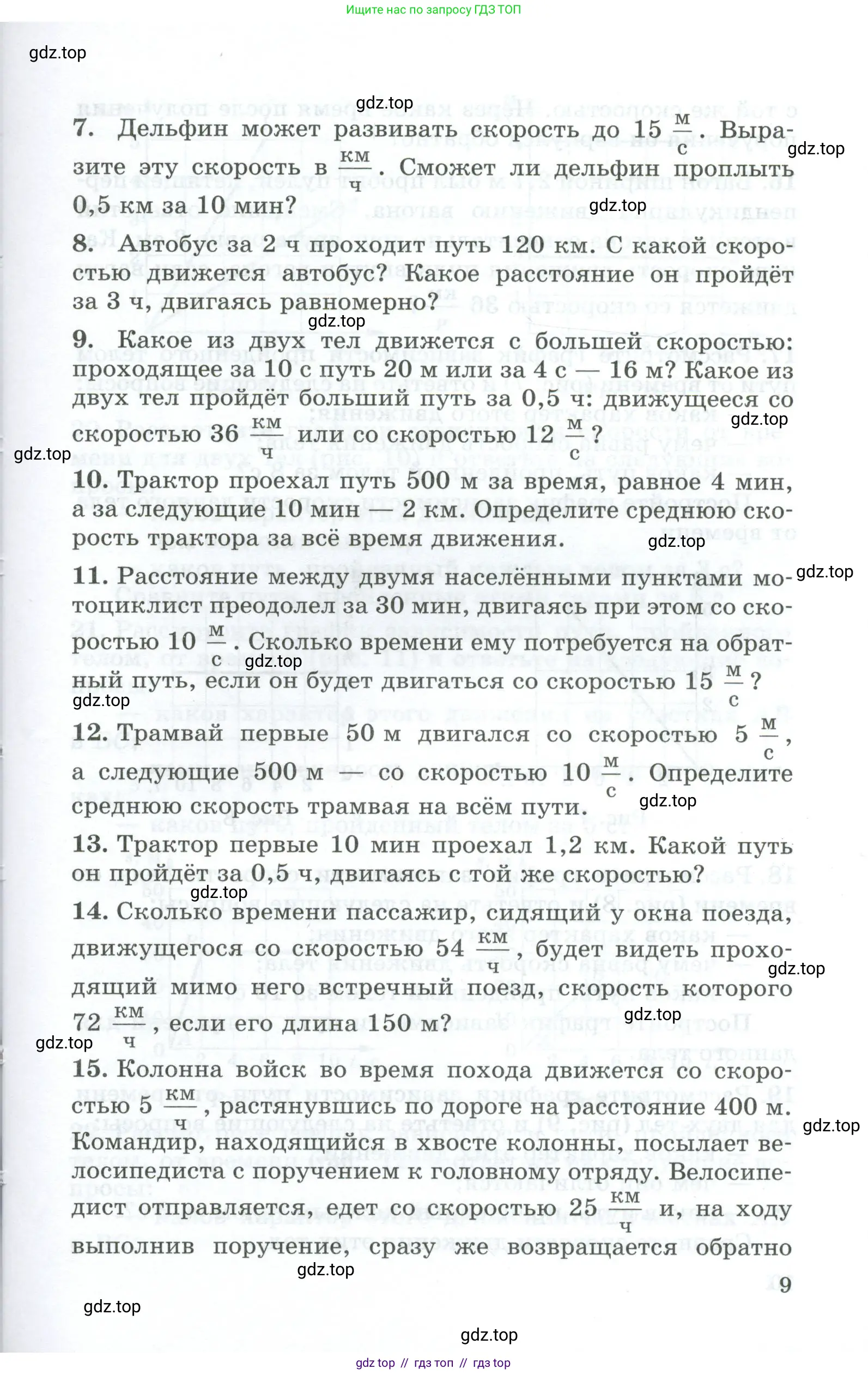 Физика, 7 класс Дидактические материалы, авторы: Марон Абрам Евсеевич, Марон Евгений Абрамович, издательство Просвещение, Москва, 2022, белого цвета, страница 9