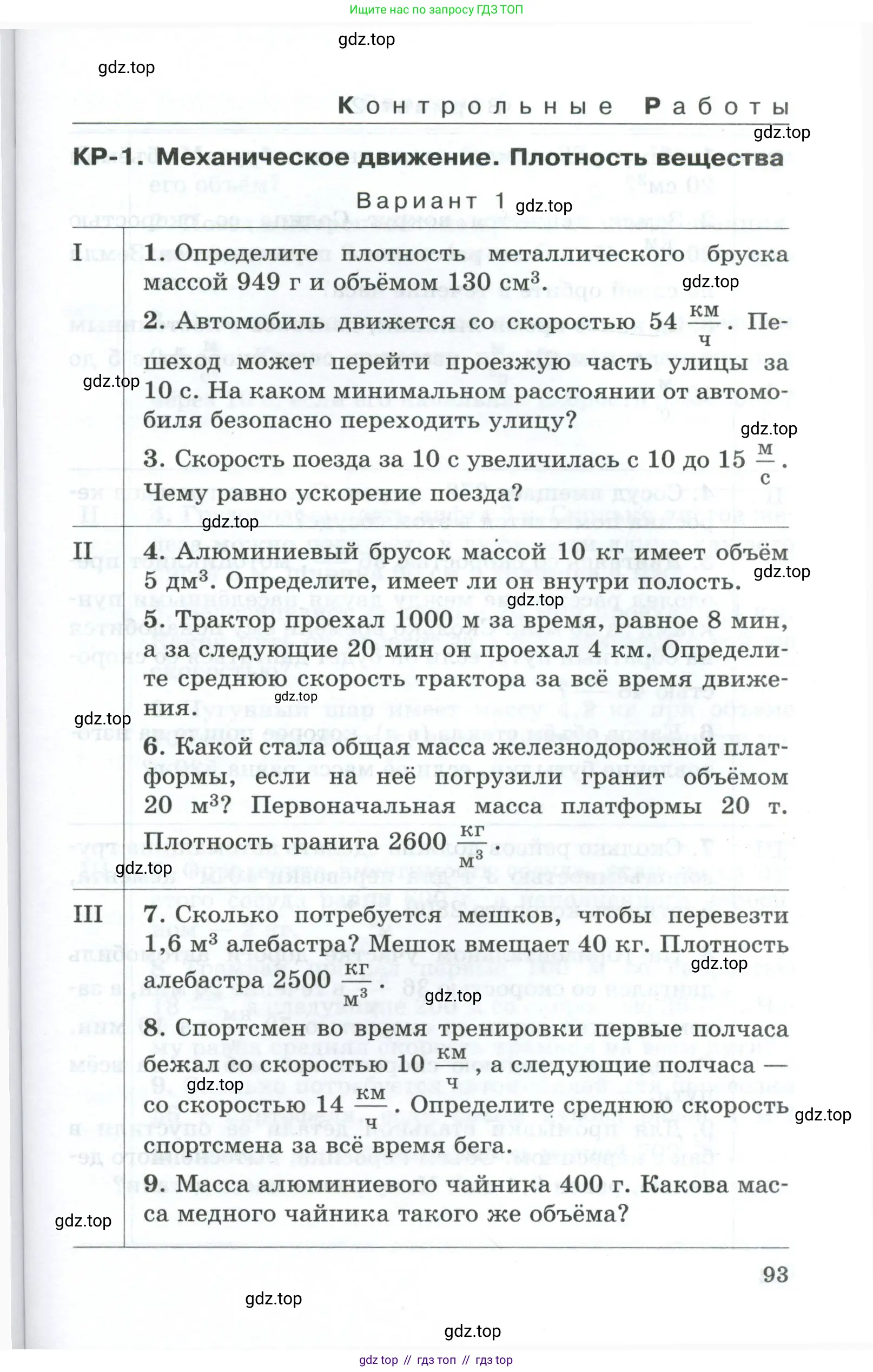 Физика, 7 класс Дидактические материалы, авторы: Марон Абрам Евсеевич, Марон Евгений Абрамович, издательство Просвещение, Москва, 2022, белого цвета, страница 93