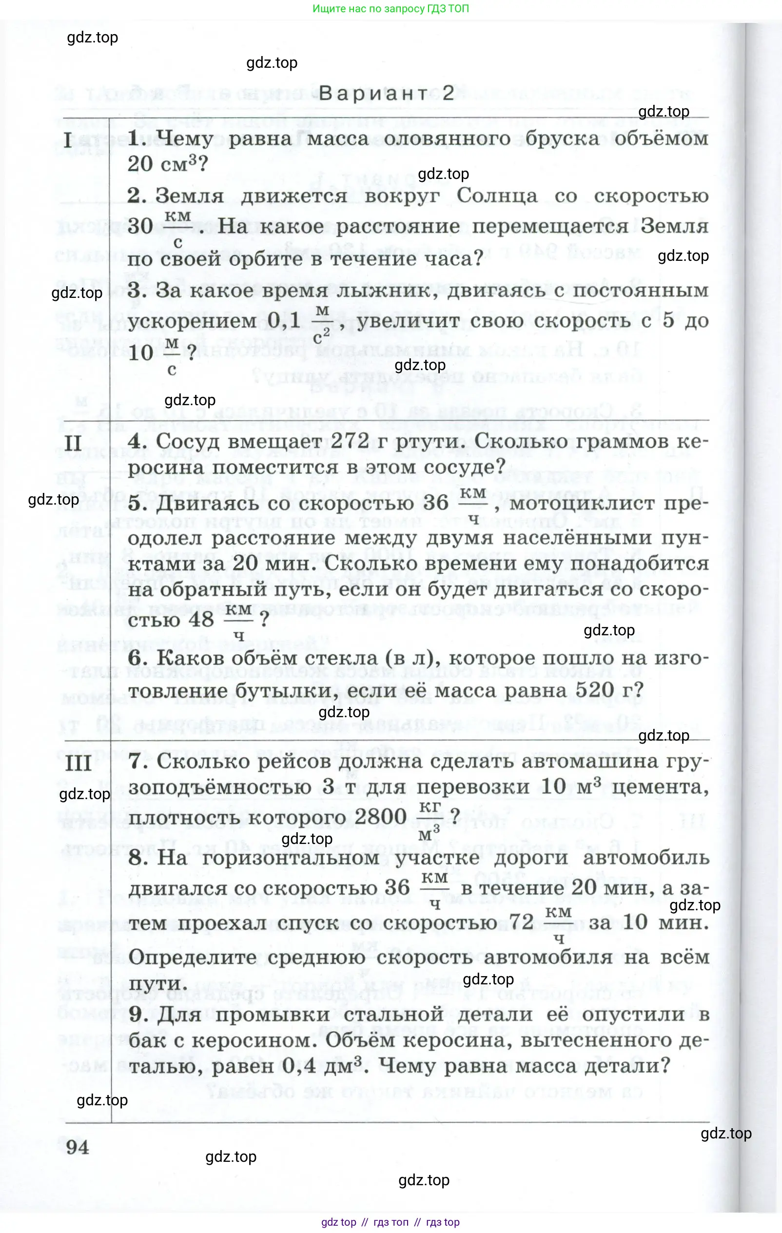 Физика, 7 класс Дидактические материалы, авторы: Марон Абрам Евсеевич, Марон Евгений Абрамович, издательство Просвещение, Москва, 2022, белого цвета, страница 94