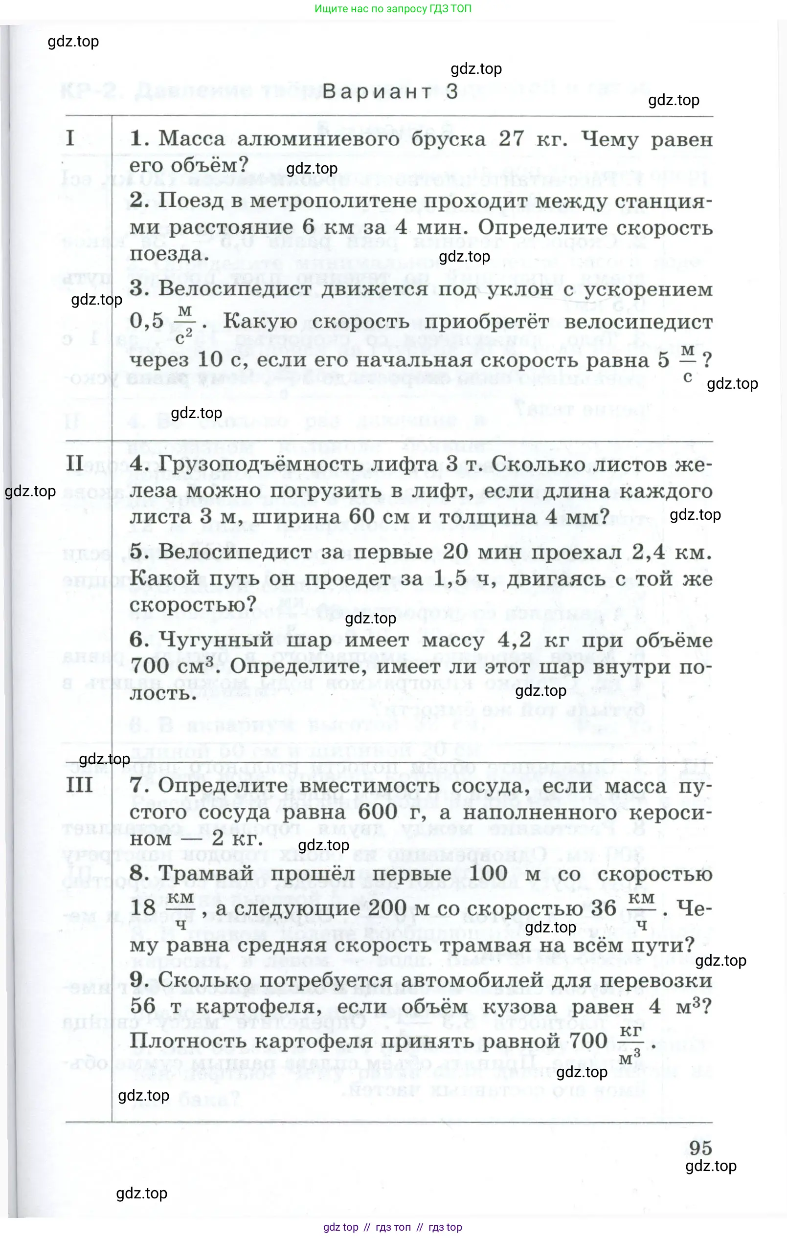 Физика, 7 класс Дидактические материалы, авторы: Марон Абрам Евсеевич, Марон Евгений Абрамович, издательство Просвещение, Москва, 2022, белого цвета, страница 95