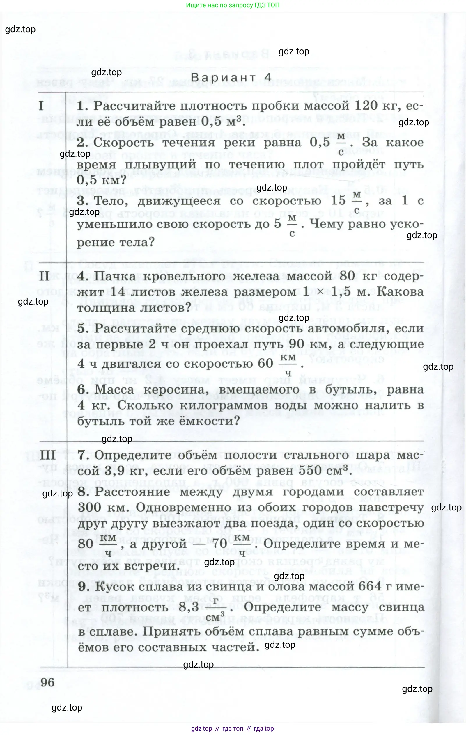 Физика, 7 класс Дидактические материалы, авторы: Марон Абрам Евсеевич, Марон Евгений Абрамович, издательство Просвещение, Москва, 2022, белого цвета, страница 96