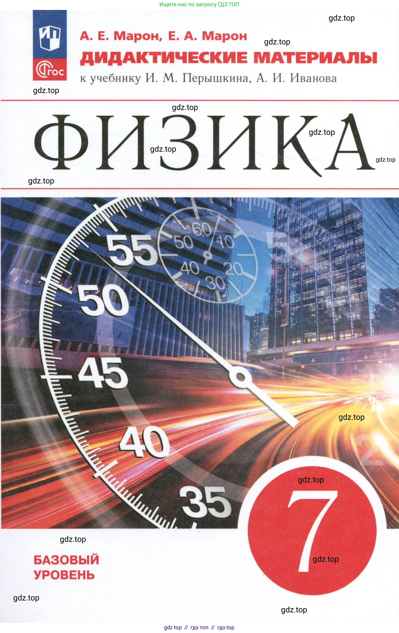 Физика, 7 класс Дидактические материалы, авторы: Марон Абрам Евсеевич, Марон Евгений Абрамович, издательство Просвещение, Москва, 2022, белого цвета, 