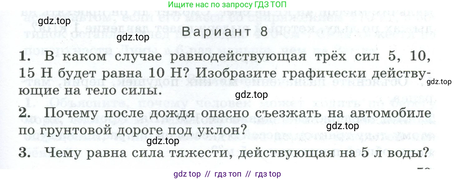 Физика, 7 класс Дидактические материалы, авторы: Марон Абрам Евсеевич, Марон Евгений Абрамович, издательство Просвещение, Москва, 2022, белого цвета, страница 79, Условие
