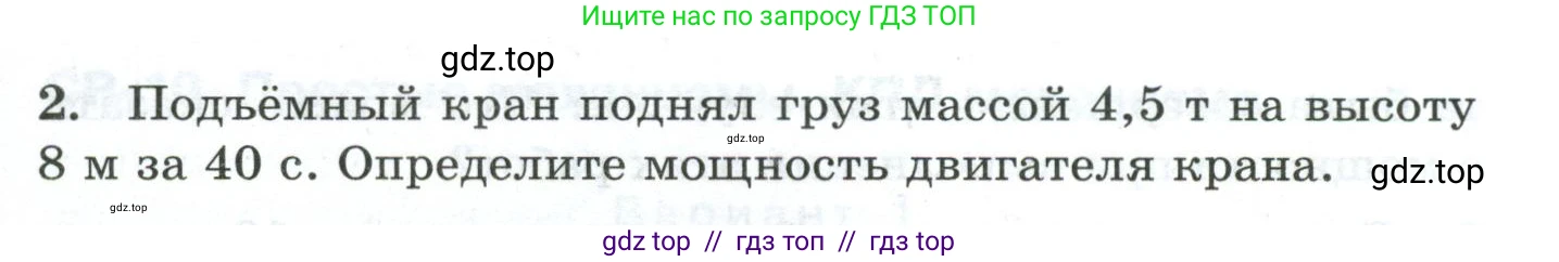 Физика, 7 класс Дидактические материалы, авторы: Марон Абрам Евсеевич, Марон Евгений Абрамович, издательство Просвещение, Москва, 2022, белого цвета, страница 86, Условие (продолжение 2)