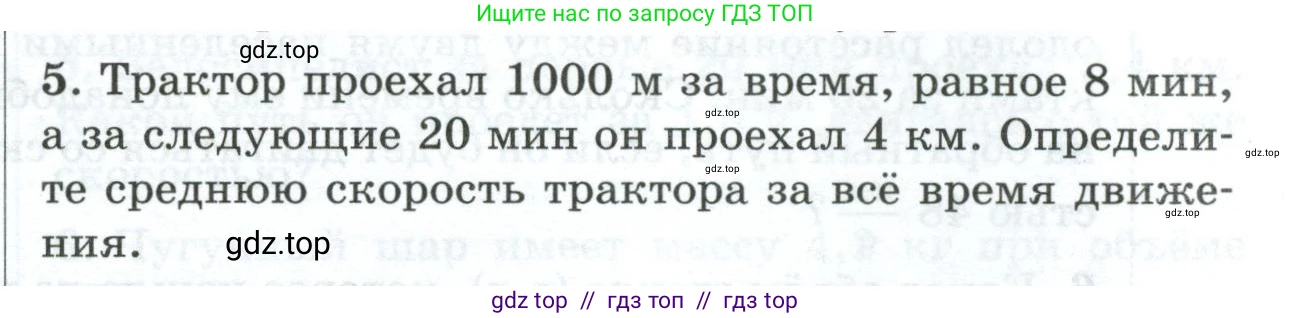 Физика, 7 класс Дидактические материалы, авторы: Марон Абрам Евсеевич, Марон Евгений Абрамович, издательство Просвещение, Москва, 2022, белого цвета, страница 93, номер 5, Условие
