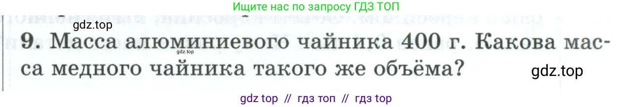 Физика, 7 класс Дидактические материалы, авторы: Марон Абрам Евсеевич, Марон Евгений Абрамович, издательство Просвещение, Москва, 2022, белого цвета, страница 93, номер 9, Условие