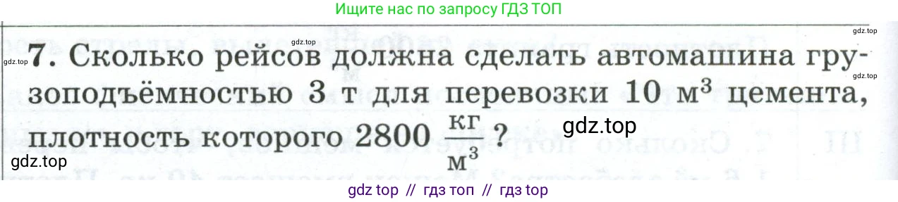 Физика, 7 класс Дидактические материалы, авторы: Марон Абрам Евсеевич, Марон Евгений Абрамович, издательство Просвещение, Москва, 2022, белого цвета, страница 94, номер 7, Условие