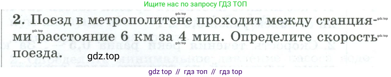 Физика, 7 класс Дидактические материалы, авторы: Марон Абрам Евсеевич, Марон Евгений Абрамович, издательство Просвещение, Москва, 2022, белого цвета, страница 95, номер 2, Условие