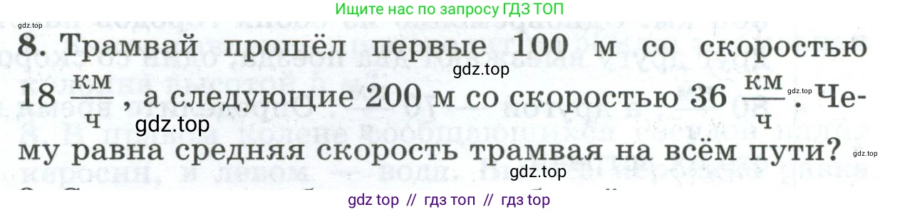 Физика, 7 класс Дидактические материалы, авторы: Марон Абрам Евсеевич, Марон Евгений Абрамович, издательство Просвещение, Москва, 2022, белого цвета, страница 95, номер 8, Условие