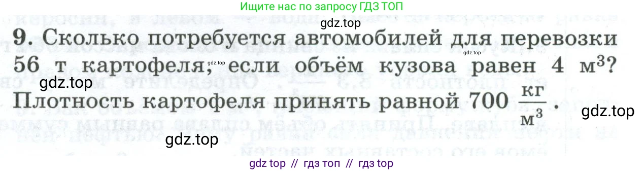 Физика, 7 класс Дидактические материалы, авторы: Марон Абрам Евсеевич, Марон Евгений Абрамович, издательство Просвещение, Москва, 2022, белого цвета, страница 95, номер 9, Условие