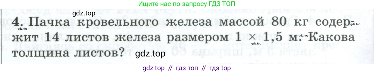 Физика, 7 класс Дидактические материалы, авторы: Марон Абрам Евсеевич, Марон Евгений Абрамович, издательство Просвещение, Москва, 2022, белого цвета, страница 96, номер 4, Условие
