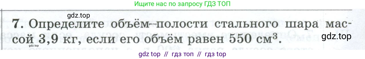 Физика, 7 класс Дидактические материалы, авторы: Марон Абрам Евсеевич, Марон Евгений Абрамович, издательство Просвещение, Москва, 2022, белого цвета, страница 96, номер 7, Условие