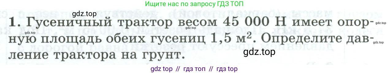 Физика, 7 класс Дидактические материалы, авторы: Марон Абрам Евсеевич, Марон Евгений Абрамович, издательство Просвещение, Москва, 2022, белого цвета, страница 97, номер 1, Условие