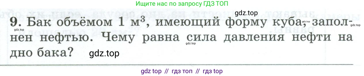 Физика, 7 класс Дидактические материалы, авторы: Марон Абрам Евсеевич, Марон Евгений Абрамович, издательство Просвещение, Москва, 2022, белого цвета, страница 97, номер 9, Условие