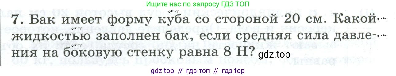 Физика, 7 класс Дидактические материалы, авторы: Марон Абрам Евсеевич, Марон Евгений Абрамович, издательство Просвещение, Москва, 2022, белого цвета, страница 99, номер 7, Условие