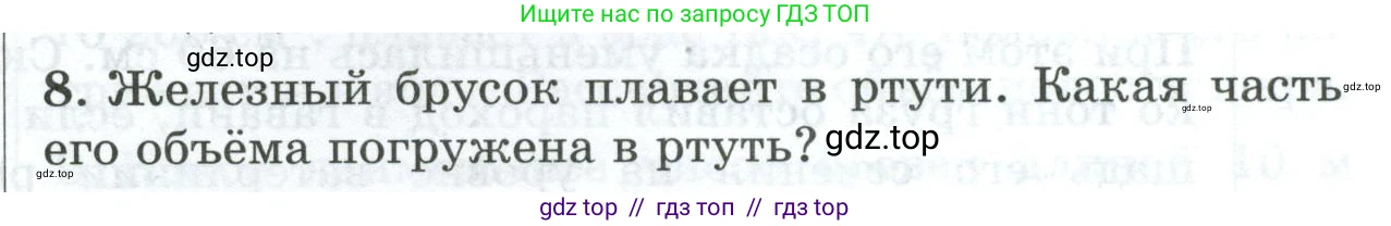 Физика, 7 класс Дидактические материалы, авторы: Марон Абрам Евсеевич, Марон Евгений Абрамович, издательство Просвещение, Москва, 2022, белого цвета, страница 101, номер 8, Условие