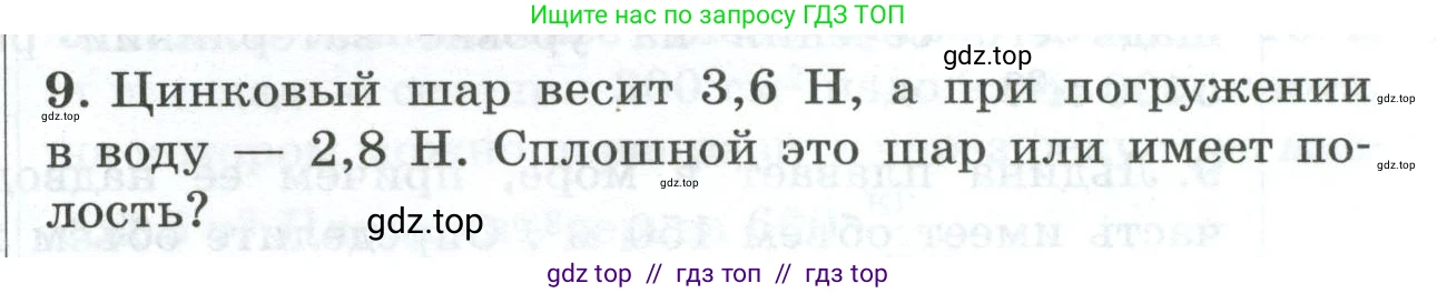 Физика, 7 класс Дидактические материалы, авторы: Марон Абрам Евсеевич, Марон Евгений Абрамович, издательство Просвещение, Москва, 2022, белого цвета, страница 101, номер 9, Условие