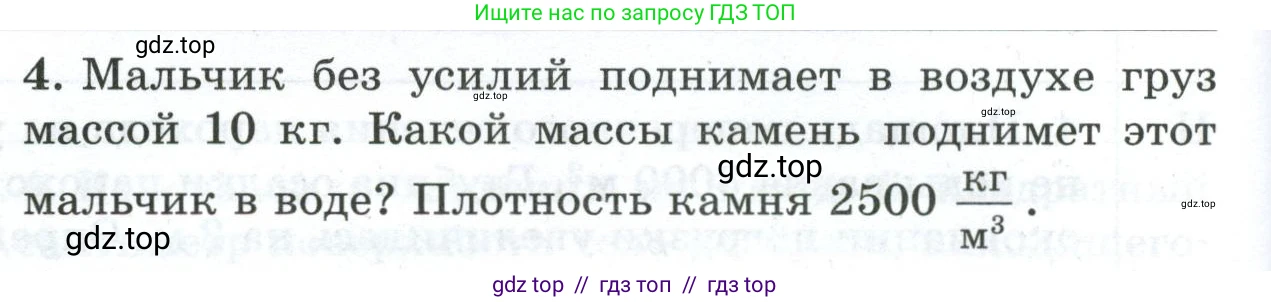 Физика, 7 класс Дидактические материалы, авторы: Марон Абрам Евсеевич, Марон Евгений Абрамович, издательство Просвещение, Москва, 2022, белого цвета, страница 102, номер 4, Условие