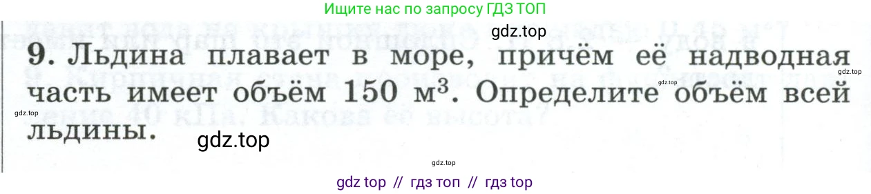 Физика, 7 класс Дидактические материалы, авторы: Марон Абрам Евсеевич, Марон Евгений Абрамович, издательство Просвещение, Москва, 2022, белого цвета, страница 102, номер 9, Условие