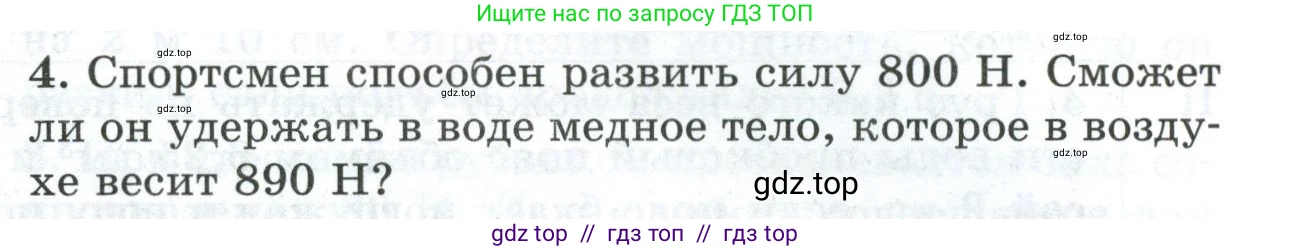 Физика, 7 класс Дидактические материалы, авторы: Марон Абрам Евсеевич, Марон Евгений Абрамович, издательство Просвещение, Москва, 2022, белого цвета, страница 103, номер 4, Условие