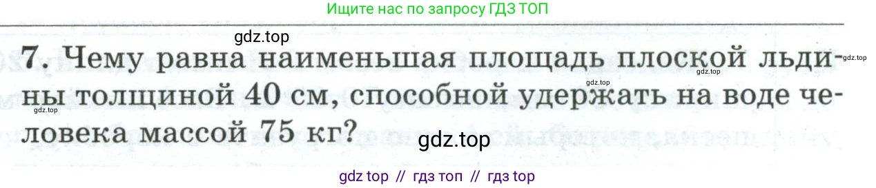 Физика, 7 класс Дидактические материалы, авторы: Марон Абрам Евсеевич, Марон Евгений Абрамович, издательство Просвещение, Москва, 2022, белого цвета, страница 103, номер 7, Условие