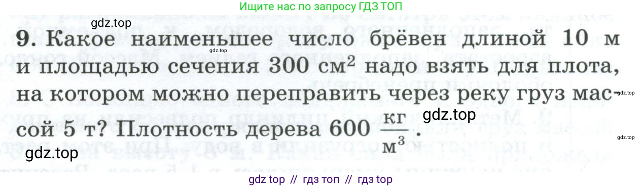 Физика, 7 класс Дидактические материалы, авторы: Марон Абрам Евсеевич, Марон Евгений Абрамович, издательство Просвещение, Москва, 2022, белого цвета, страница 103, номер 9, Условие