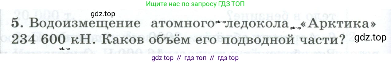Физика, 7 класс Дидактические материалы, авторы: Марон Абрам Евсеевич, Марон Евгений Абрамович, издательство Просвещение, Москва, 2022, белого цвета, страница 104, номер 5, Условие
