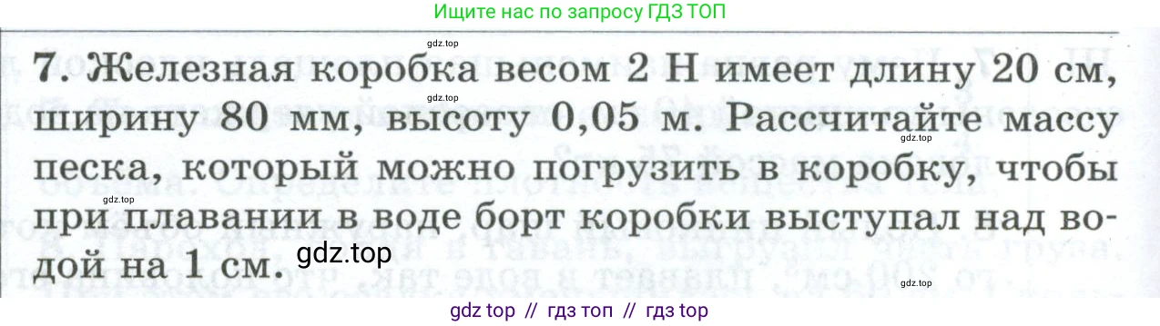 Физика, 7 класс Дидактические материалы, авторы: Марон Абрам Евсеевич, Марон Евгений Абрамович, издательство Просвещение, Москва, 2022, белого цвета, страница 104, номер 7, Условие