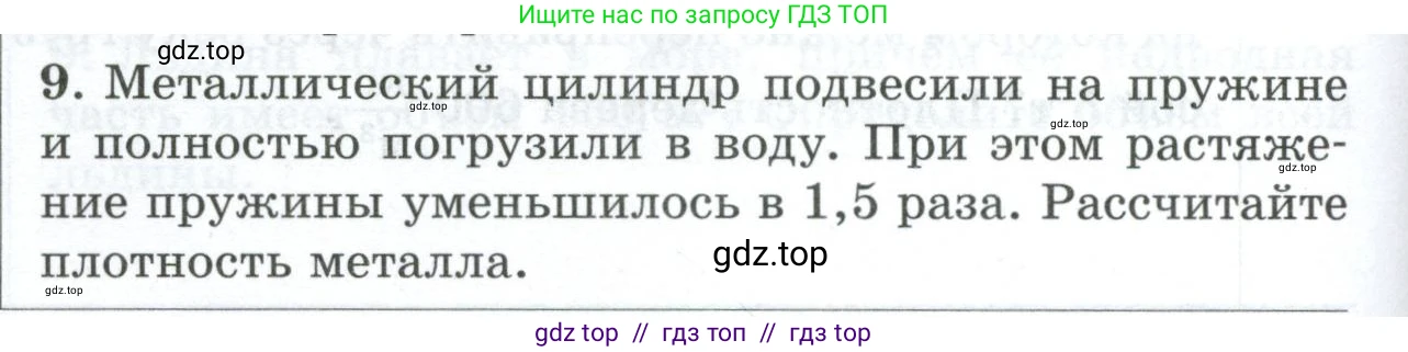 Физика, 7 класс Дидактические материалы, авторы: Марон Абрам Евсеевич, Марон Евгений Абрамович, издательство Просвещение, Москва, 2022, белого цвета, страница 104, номер 9, Условие