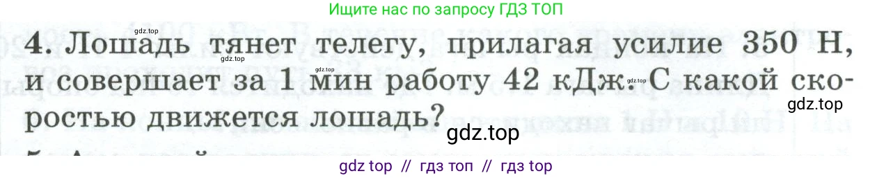 Физика, 7 класс Дидактические материалы, авторы: Марон Абрам Евсеевич, Марон Евгений Абрамович, издательство Просвещение, Москва, 2022, белого цвета, страница 105, номер 4, Условие