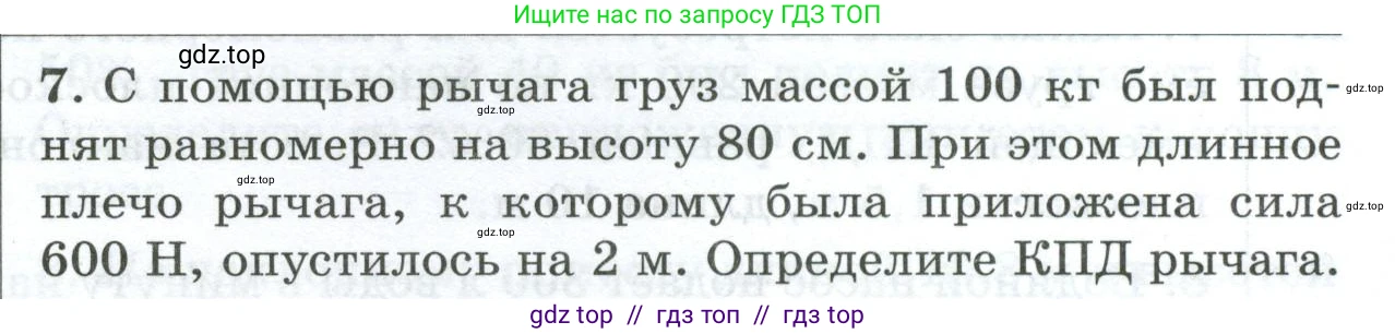 Физика, 7 класс Дидактические материалы, авторы: Марон Абрам Евсеевич, Марон Евгений Абрамович, издательство Просвещение, Москва, 2022, белого цвета, страница 105, номер 7, Условие
