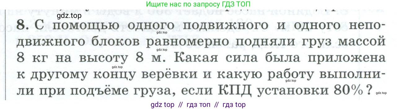Физика, 7 класс Дидактические материалы, авторы: Марон Абрам Евсеевич, Марон Евгений Абрамович, издательство Просвещение, Москва, 2022, белого цвета, страница 105, номер 8, Условие