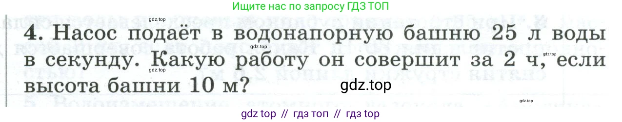 Физика, 7 класс Дидактические материалы, авторы: Марон Абрам Евсеевич, Марон Евгений Абрамович, издательство Просвещение, Москва, 2022, белого цвета, страница 106, номер 4, Условие