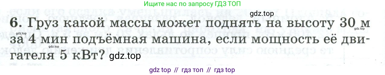 Физика, 7 класс Дидактические материалы, авторы: Марон Абрам Евсеевич, Марон Евгений Абрамович, издательство Просвещение, Москва, 2022, белого цвета, страница 106, номер 6, Условие