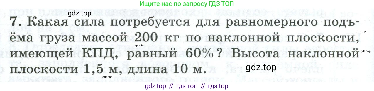Физика, 7 класс Дидактические материалы, авторы: Марон Абрам Евсеевич, Марон Евгений Абрамович, издательство Просвещение, Москва, 2022, белого цвета, страница 106, номер 7, Условие
