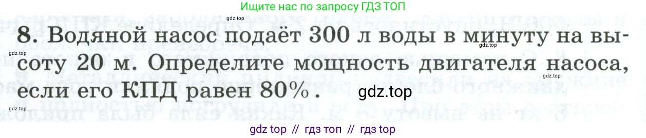 Физика, 7 класс Дидактические материалы, авторы: Марон Абрам Евсеевич, Марон Евгений Абрамович, издательство Просвещение, Москва, 2022, белого цвета, страница 106, номер 8, Условие
