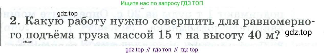 Физика, 7 класс Дидактические материалы, авторы: Марон Абрам Евсеевич, Марон Евгений Абрамович, издательство Просвещение, Москва, 2022, белого цвета, страница 107, номер 2, Условие
