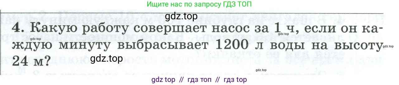 Физика, 7 класс Дидактические материалы, авторы: Марон Абрам Евсеевич, Марон Евгений Абрамович, издательство Просвещение, Москва, 2022, белого цвета, страница 107, номер 4, Условие