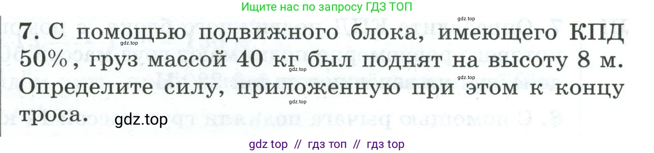 Физика, 7 класс Дидактические материалы, авторы: Марон Абрам Евсеевич, Марон Евгений Абрамович, издательство Просвещение, Москва, 2022, белого цвета, страница 107, номер 7, Условие