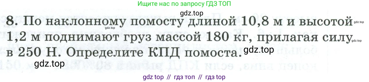 Физика, 7 класс Дидактические материалы, авторы: Марон Абрам Евсеевич, Марон Евгений Абрамович, издательство Просвещение, Москва, 2022, белого цвета, страница 107, номер 8, Условие
