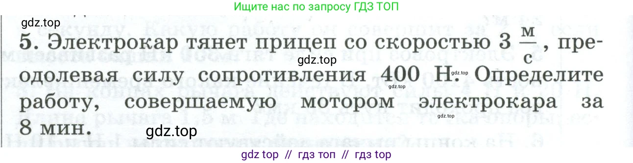 Физика, 7 класс Дидактические материалы, авторы: Марон Абрам Евсеевич, Марон Евгений Абрамович, издательство Просвещение, Москва, 2022, белого цвета, страница 108, номер 5, Условие