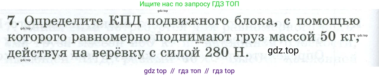 Физика, 7 класс Дидактические материалы, авторы: Марон Абрам Евсеевич, Марон Евгений Абрамович, издательство Просвещение, Москва, 2022, белого цвета, страница 108, номер 7, Условие