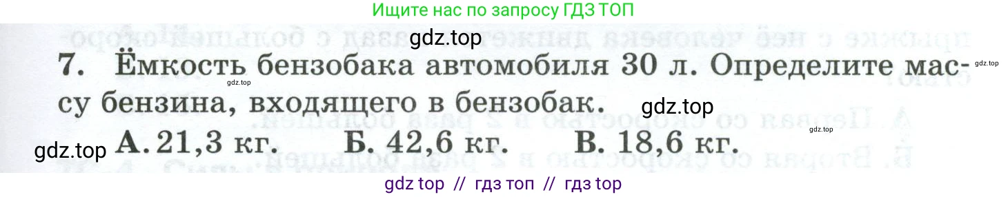 Физика, 7 класс Дидактические материалы, авторы: Марон Абрам Евсеевич, Марон Евгений Абрамович, издательство Просвещение, Москва, 2022, белого цвета, страница 45, номер 7, Условие
