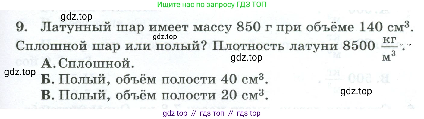 Физика, 7 класс Дидактические материалы, авторы: Марон Абрам Евсеевич, Марон Евгений Абрамович, издательство Просвещение, Москва, 2022, белого цвета, страница 45, номер 9, Условие