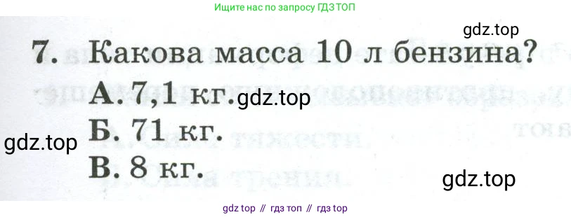 Физика, 7 класс Дидактические материалы, авторы: Марон Абрам Евсеевич, Марон Евгений Абрамович, издательство Просвещение, Москва, 2022, белого цвета, страница 47, номер 7, Условие