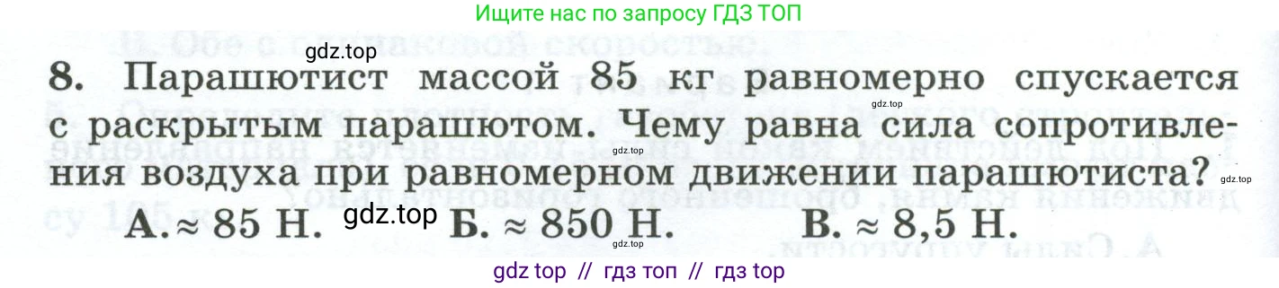 Физика, 7 класс Дидактические материалы, авторы: Марон Абрам Евсеевич, Марон Евгений Абрамович, издательство Просвещение, Москва, 2022, белого цвета, страница 48, номер 8, Условие