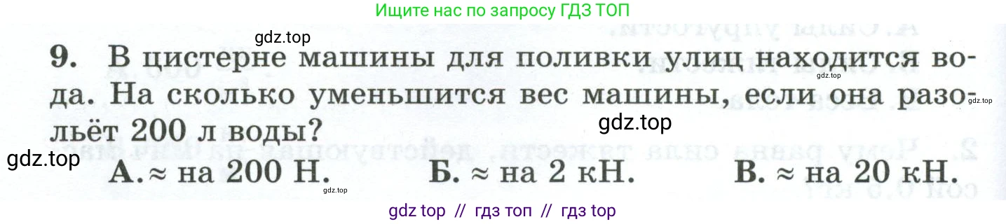 Физика, 7 класс Дидактические материалы, авторы: Марон Абрам Евсеевич, Марон Евгений Абрамович, издательство Просвещение, Москва, 2022, белого цвета, страница 48, номер 9, Условие