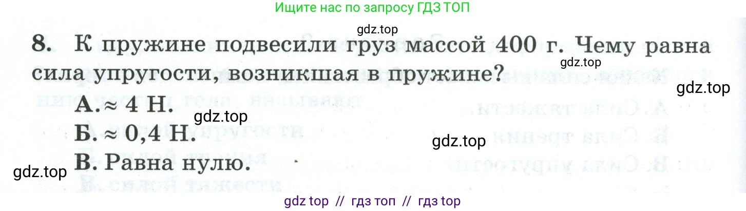 Физика, 7 класс Дидактические материалы, авторы: Марон Абрам Евсеевич, Марон Евгений Абрамович, издательство Просвещение, Москва, 2022, белого цвета, страница 50, номер 8, Условие