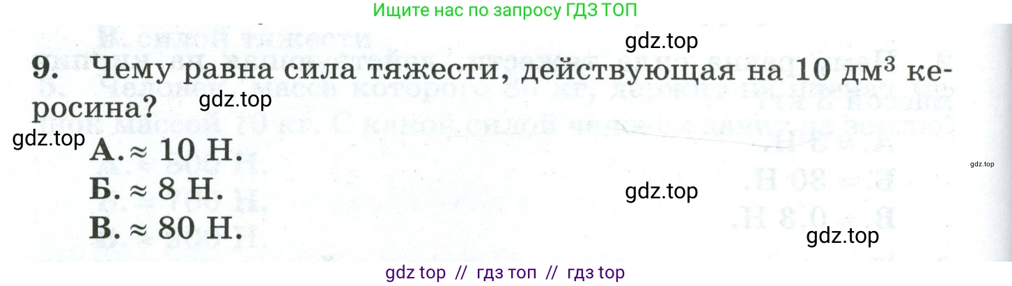 Физика, 7 класс Дидактические материалы, авторы: Марон Абрам Евсеевич, Марон Евгений Абрамович, издательство Просвещение, Москва, 2022, белого цвета, страница 50, номер 9, Условие